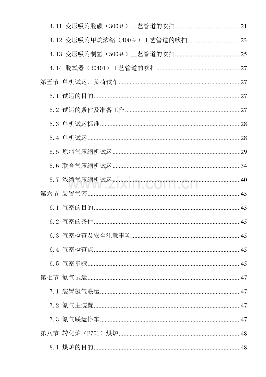 50knm3h焦炉煤气净化、转化、psa制氢项目开车试运行方案-大学论文.doc_第3页