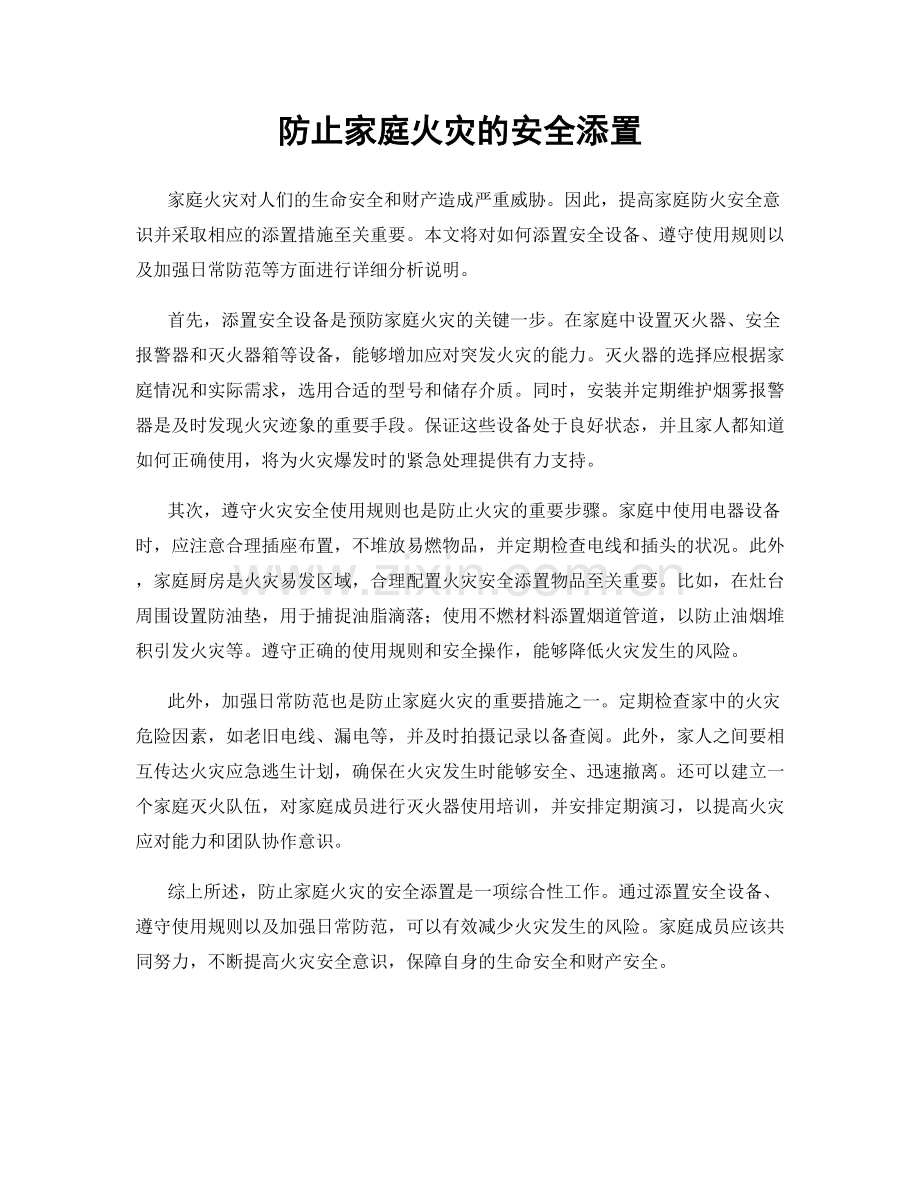 防止家庭火灾的安全添置.docx_第1页