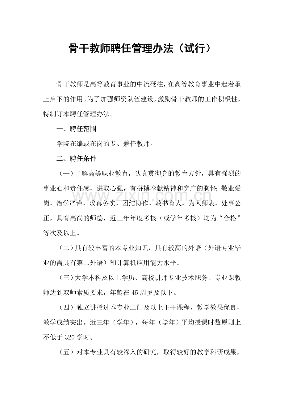 骨干教师聘任管理办法.doc_第1页