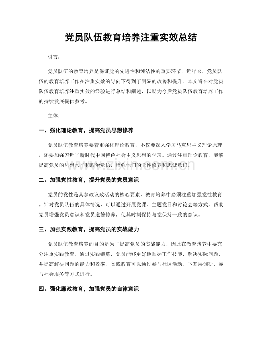 党员队伍教育培养注重实效总结.docx_第1页