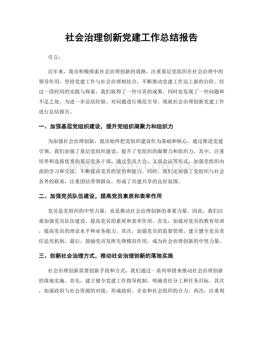 社会治理创新党建工作总结报告.docx_第1页