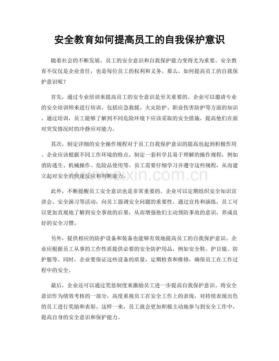 安全教育如何提高员工的自我保护意识.docx_第1页