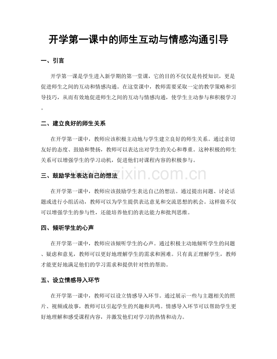 开学第一课中的师生互动与情感沟通引导.docx_第1页