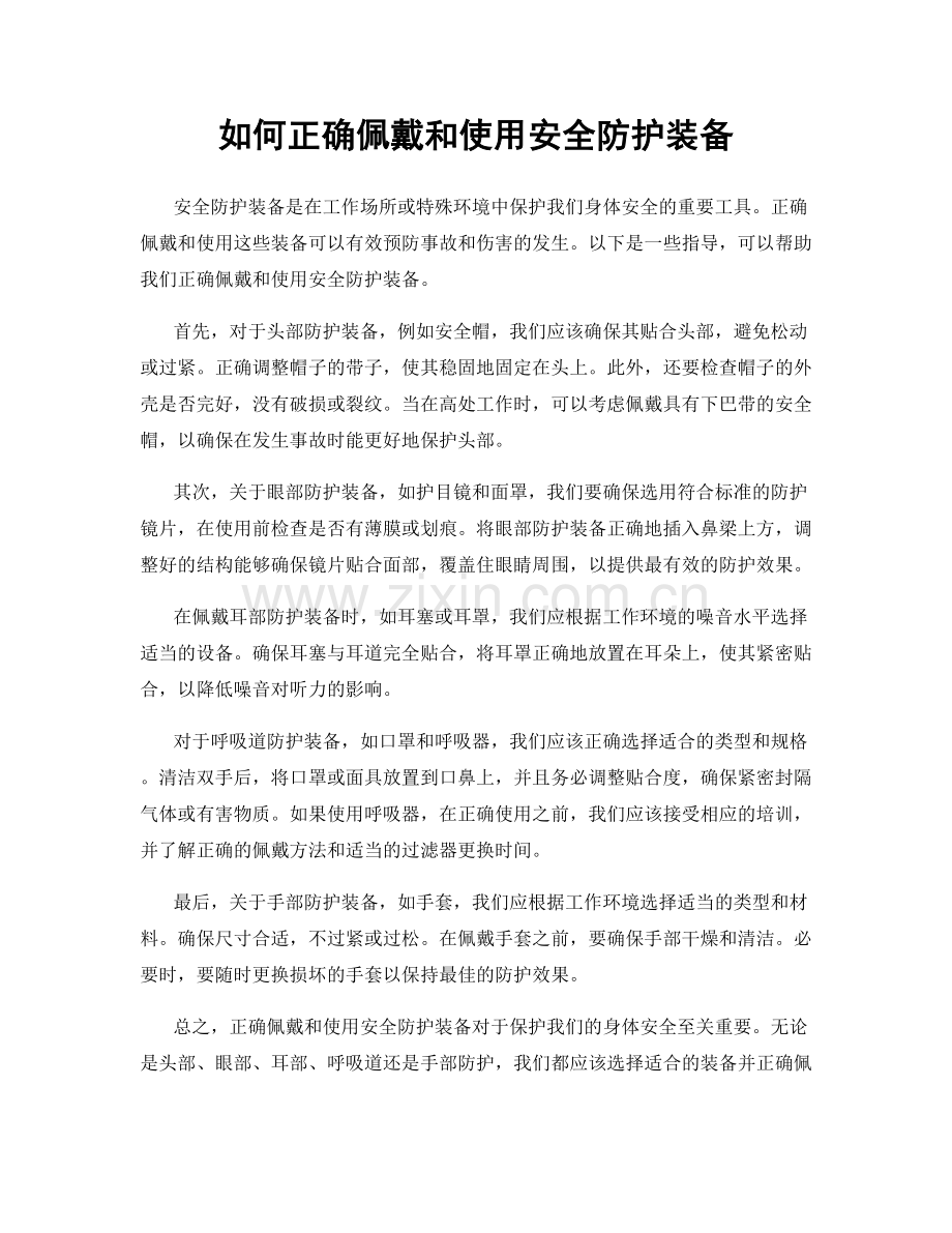 如何正确佩戴和使用安全防护装备.docx_第1页