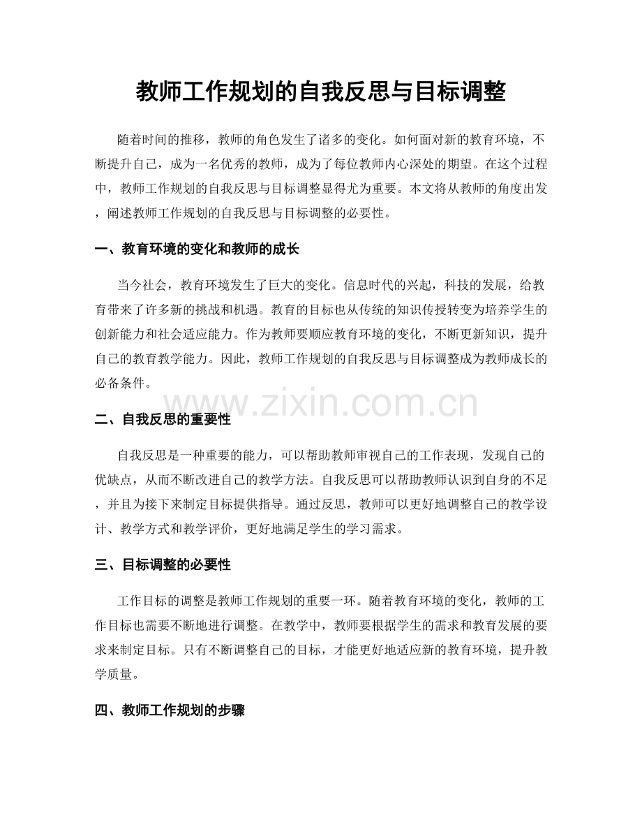 教师工作规划的自我反思与目标调整.docx_第1页