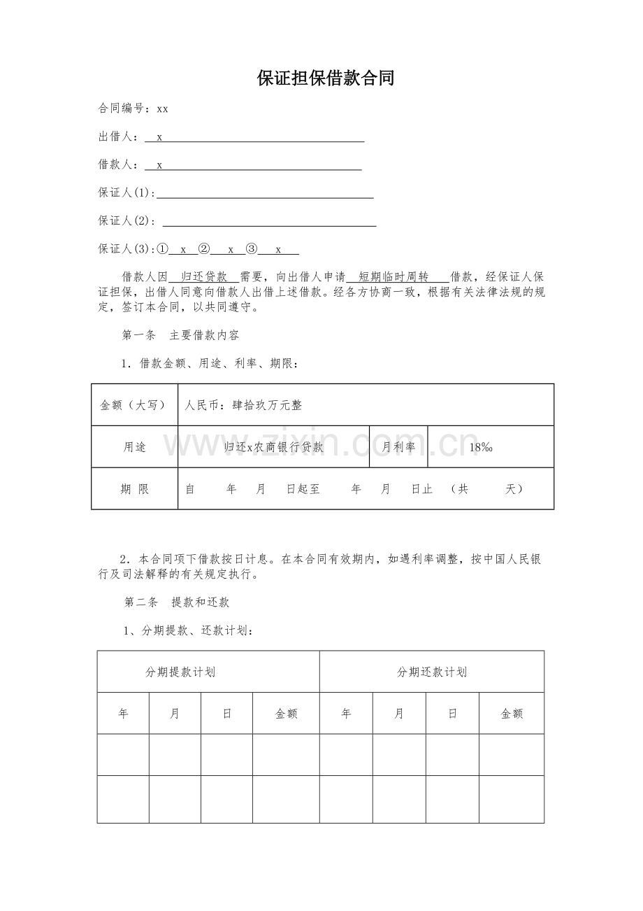 银行保证担保借款合同.doc_第1页