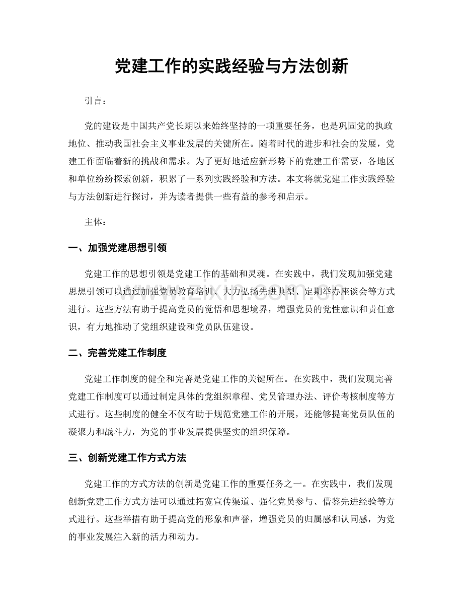 党建工作的实践经验与方法创新.docx_第1页