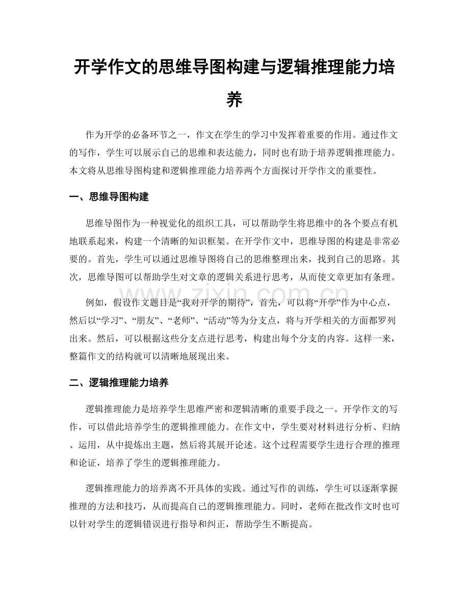 开学作文的思维导图构建与逻辑推理能力培养.docx_第1页