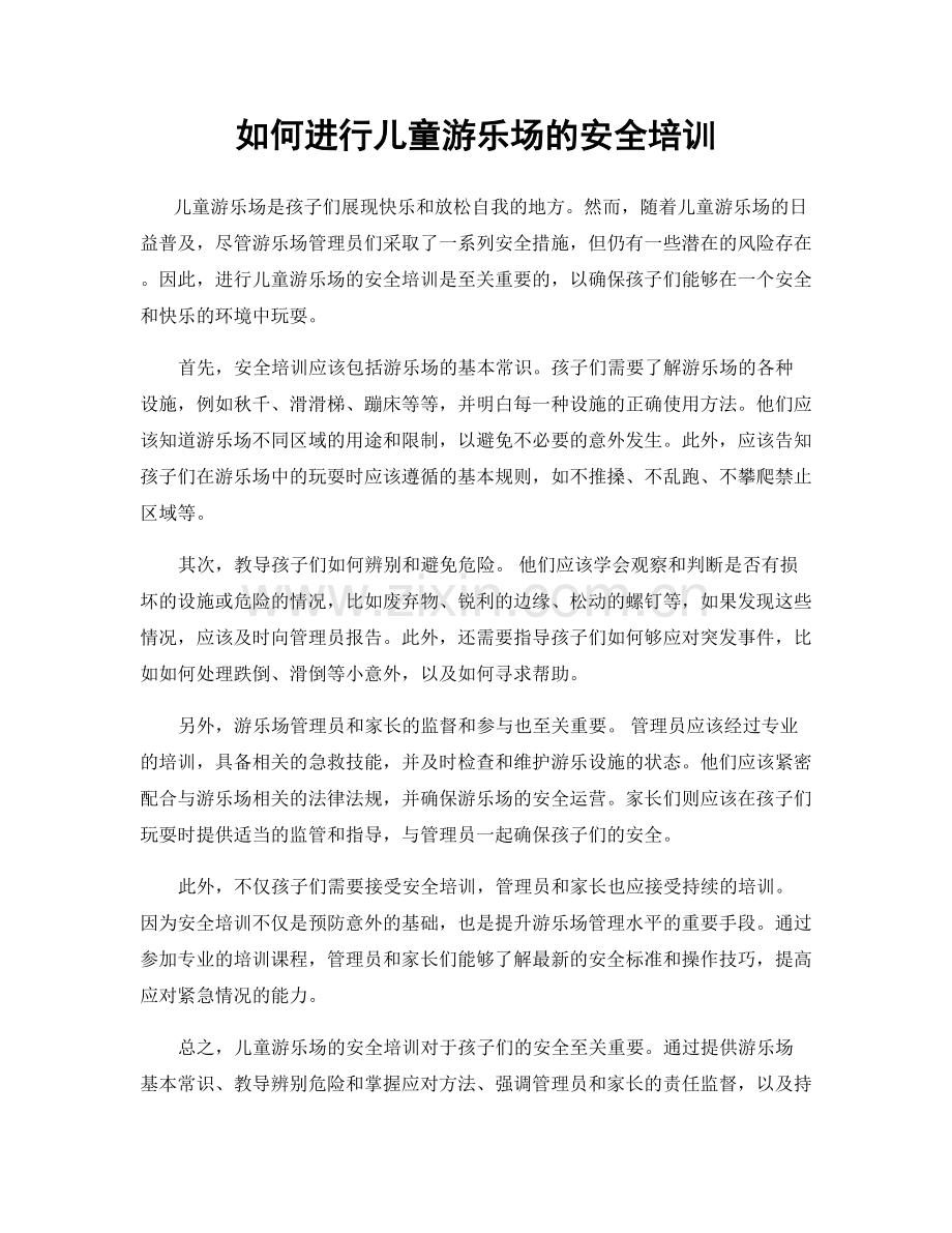 如何进行儿童游乐场的安全培训.docx_第1页