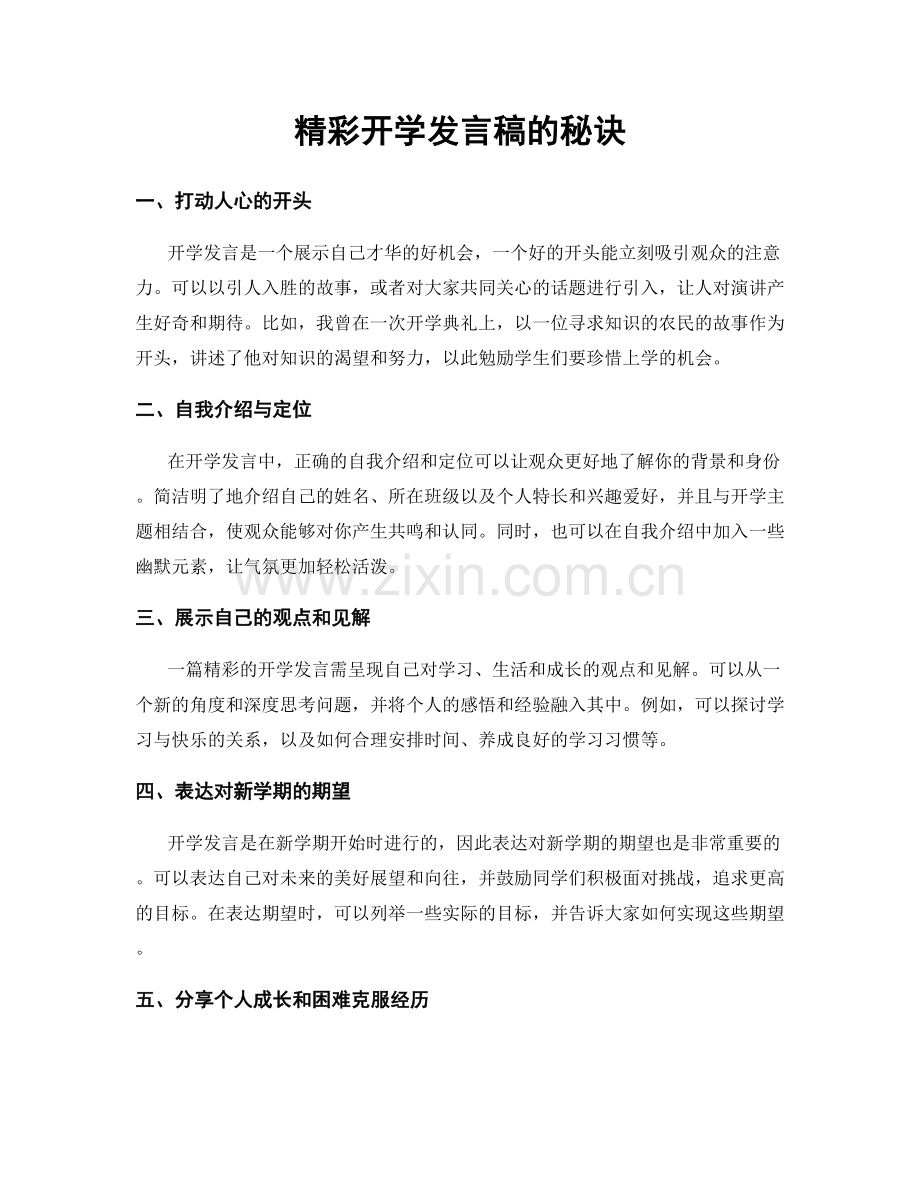 精彩开学发言稿的秘诀.docx_第1页