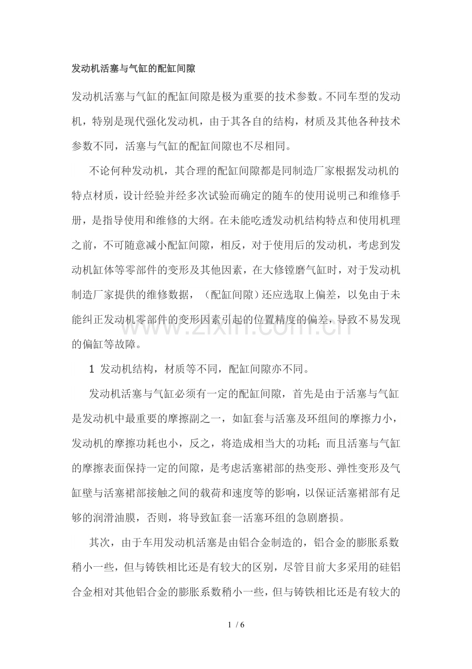 发动机活塞与气缸的配缸间隙.doc_第1页