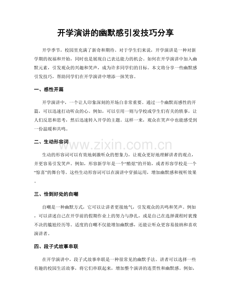 开学演讲的幽默感引发技巧分享.docx_第1页