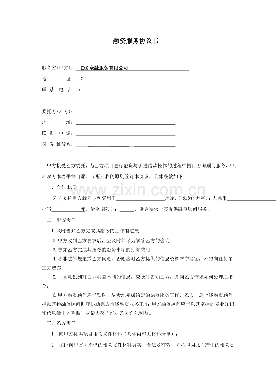 融资顾问费用协议书.doc_第1页