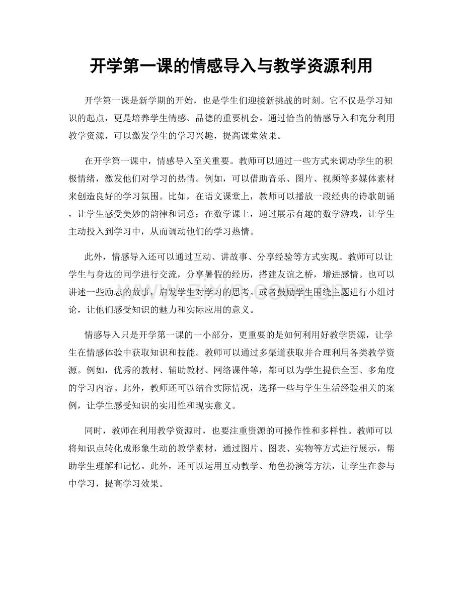 开学第一课的情感导入与教学资源利用.docx_第1页