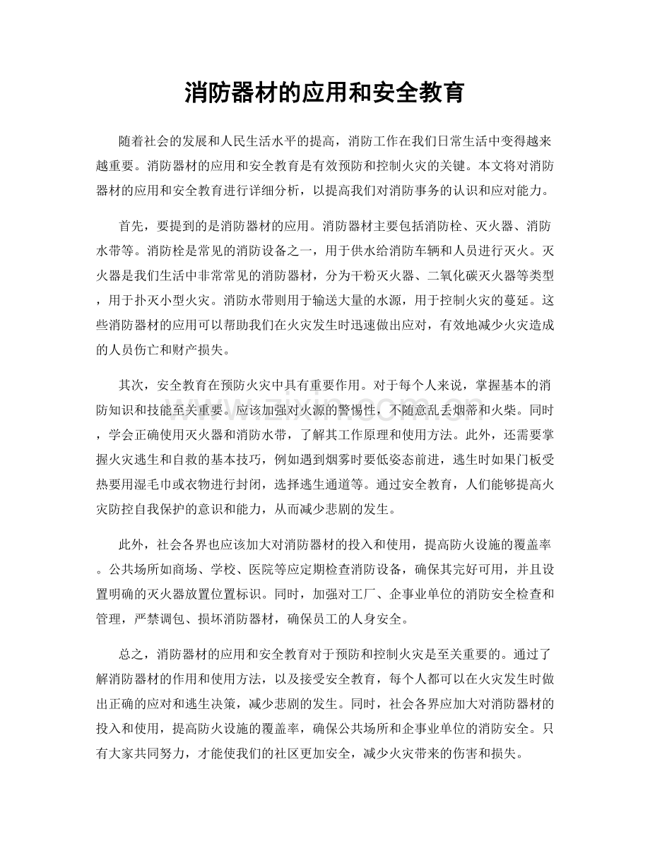 消防器材的应用和安全教育.docx_第1页