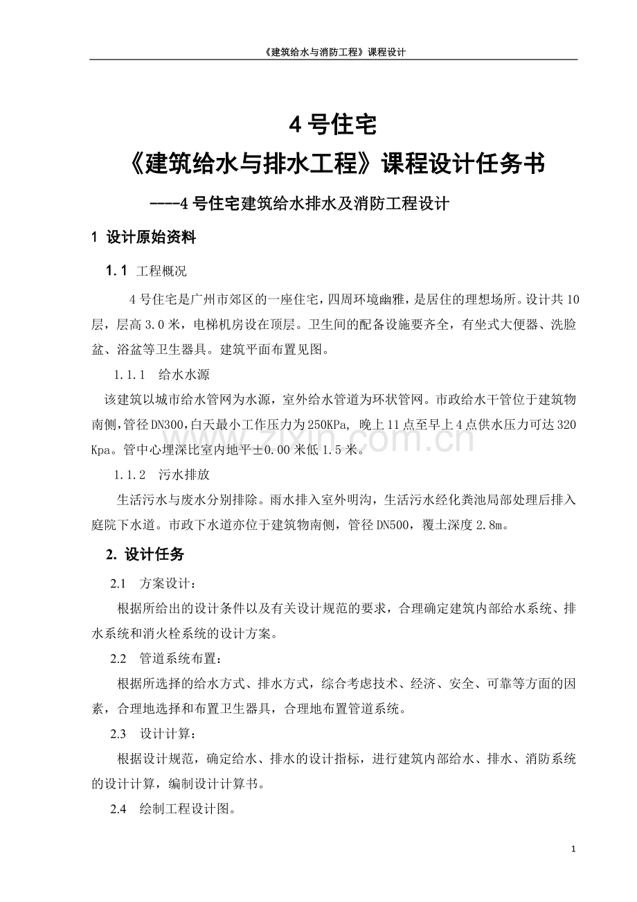 4号住宅建筑给水排水及消防工程设计-给排水课程设计.docx_第1页