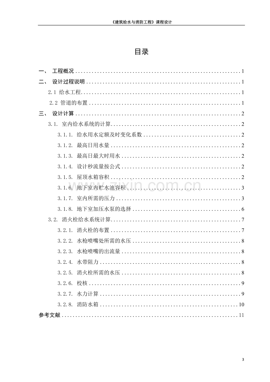 4号住宅建筑给水排水及消防工程设计-给排水课程设计.docx_第3页