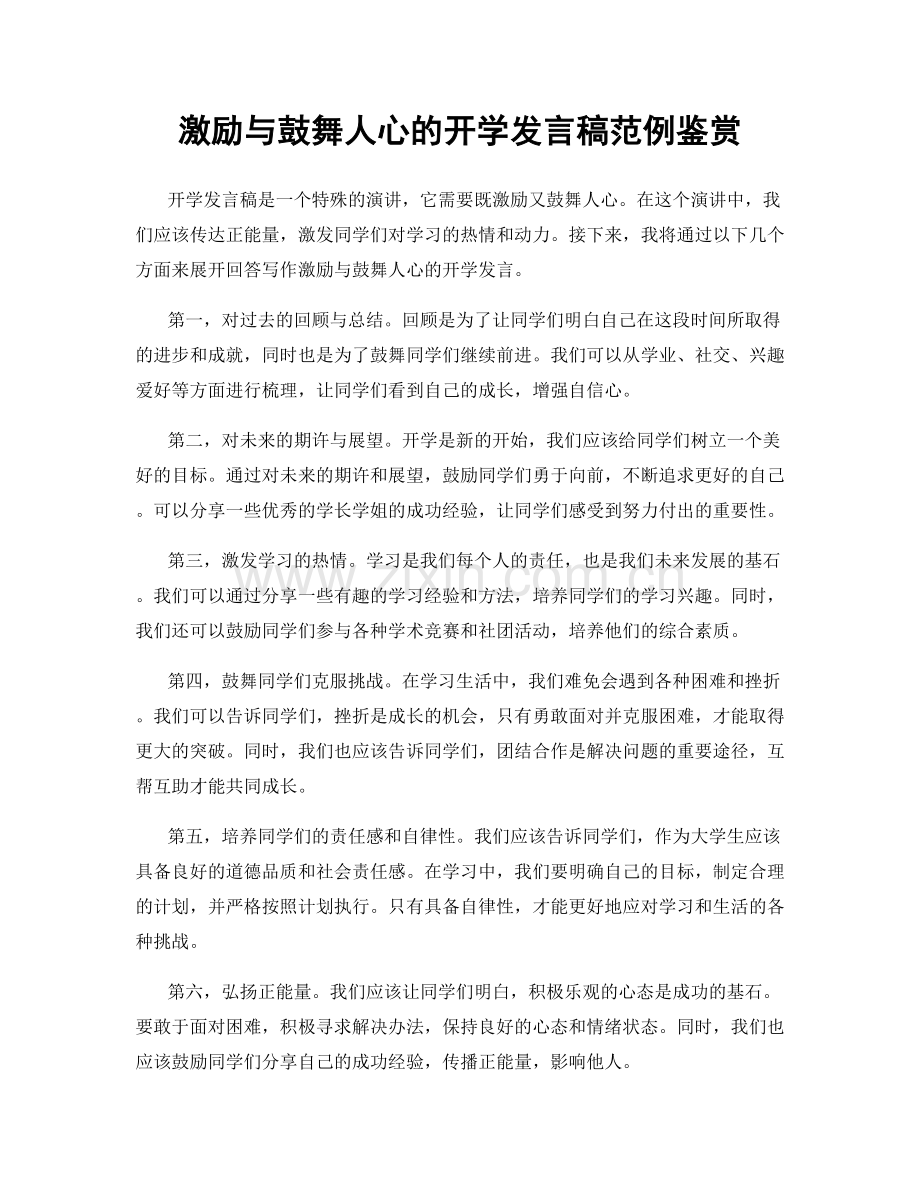 激励与鼓舞人心的开学发言稿范例鉴赏.docx_第1页