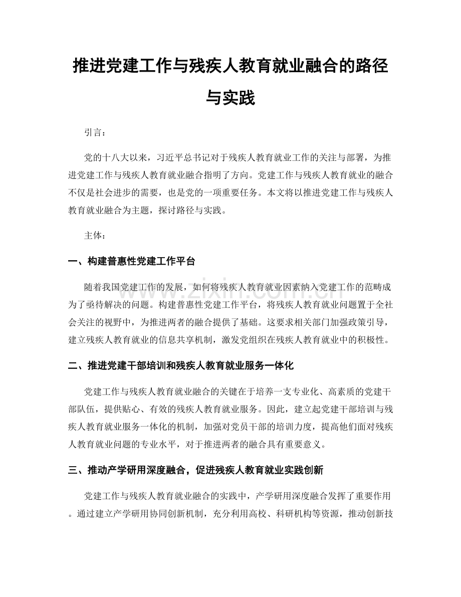 推进党建工作与残疾人教育就业融合的路径与实践.docx_第1页