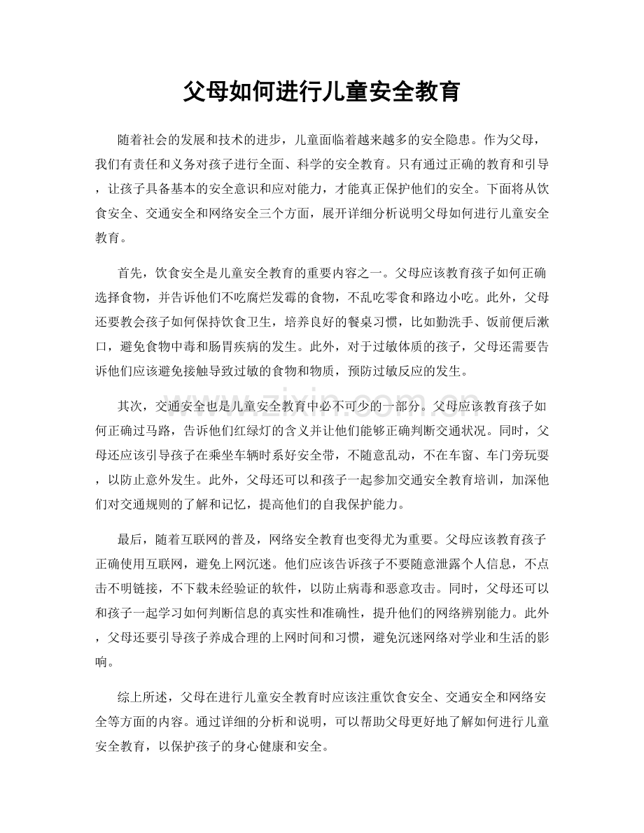 父母如何进行儿童安全教育.docx_第1页