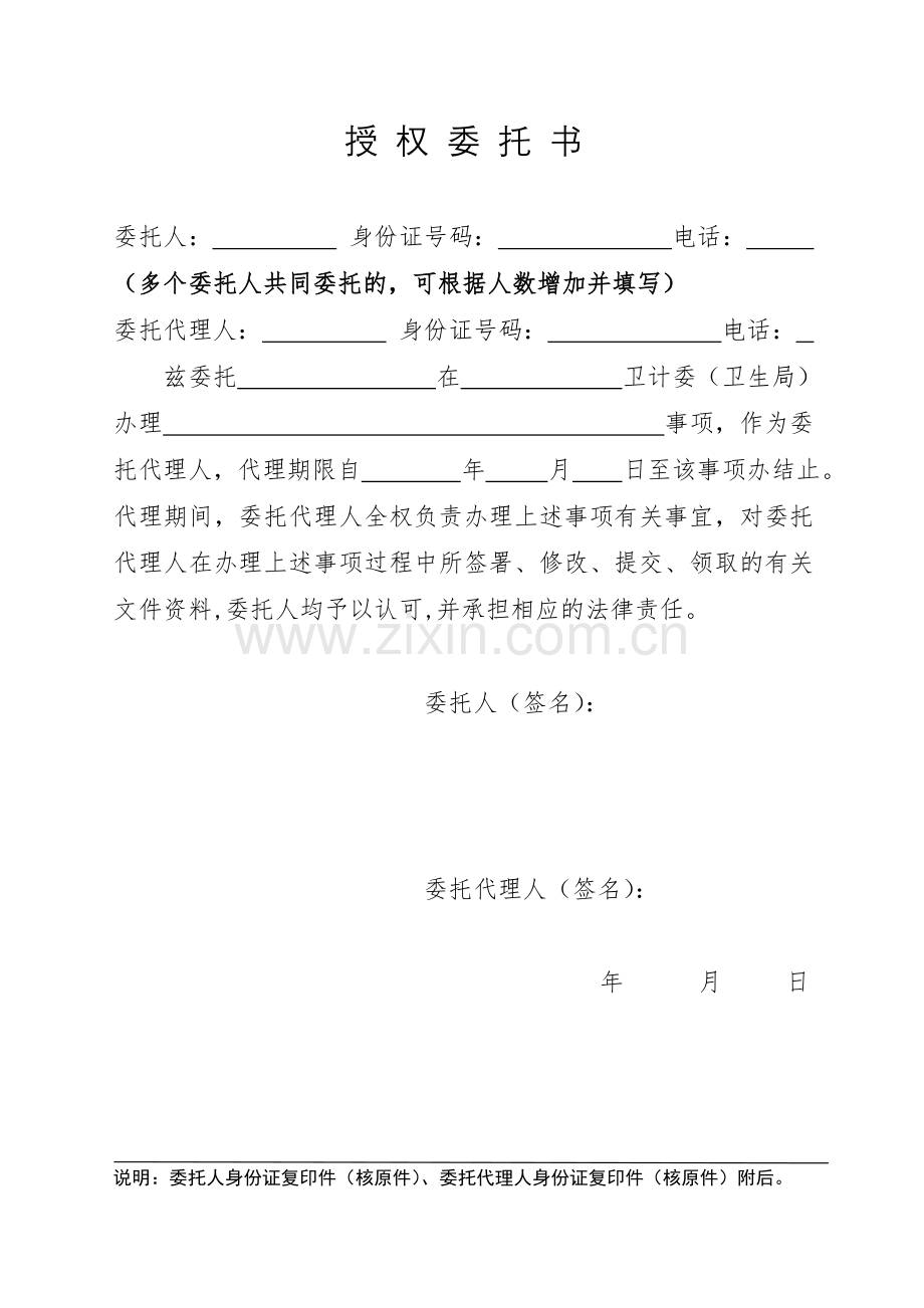 授权委托书个人委托或共同委托.doc_第1页