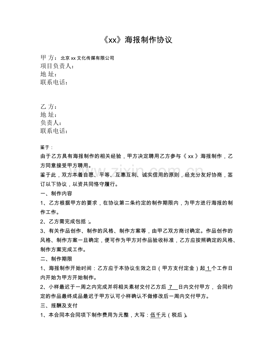 电影宣传海报制作协议.docx_第1页