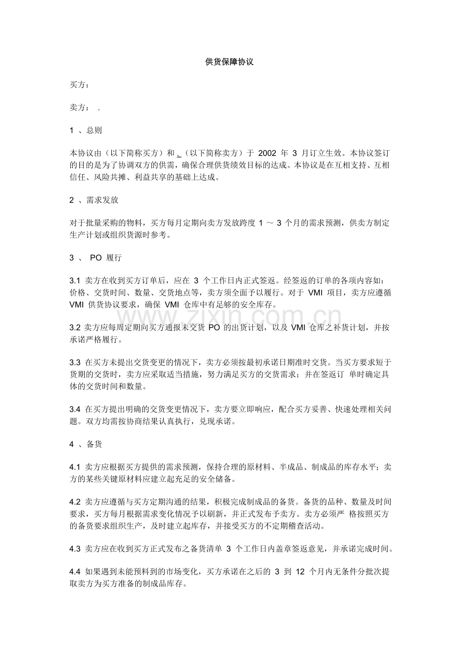 供货保障协议中英文版.doc_第1页