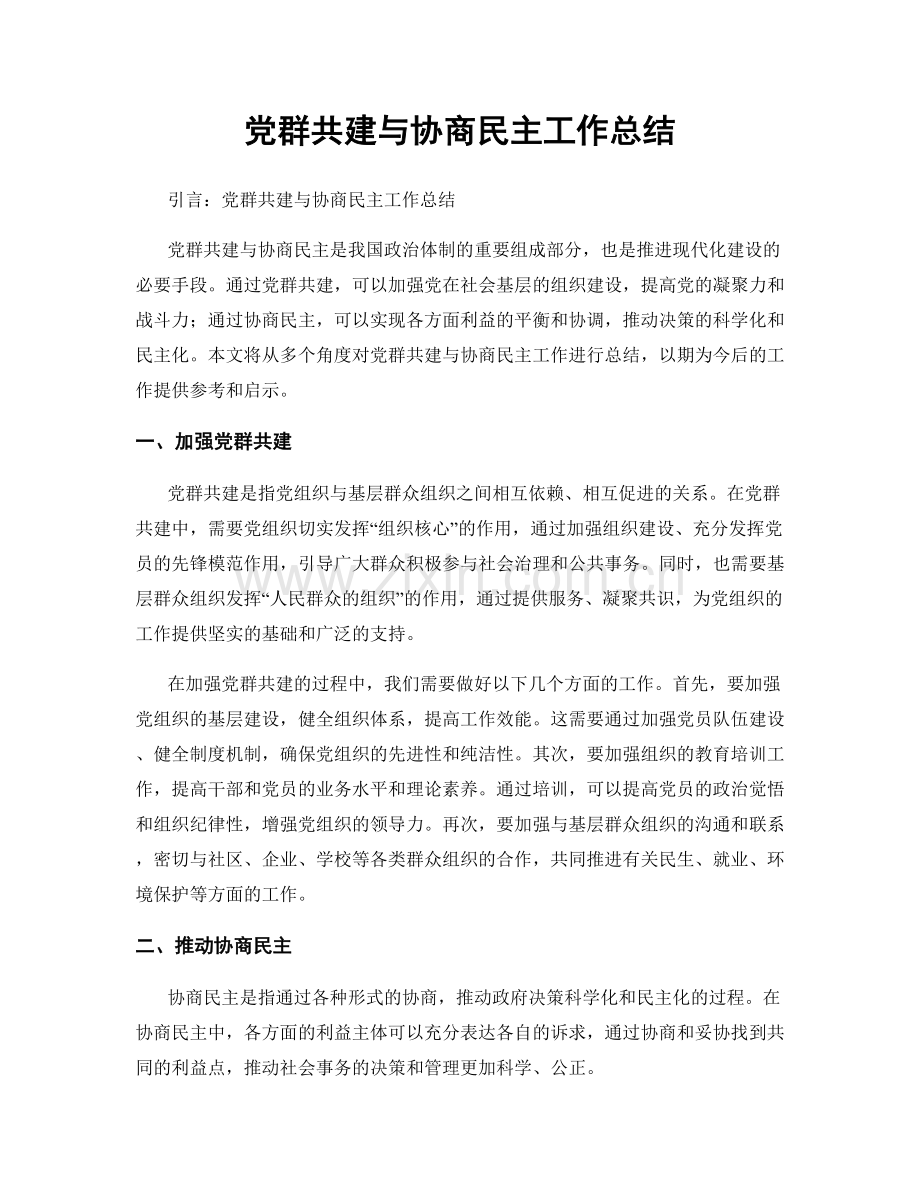 党群共建与协商民主工作总结.docx_第1页