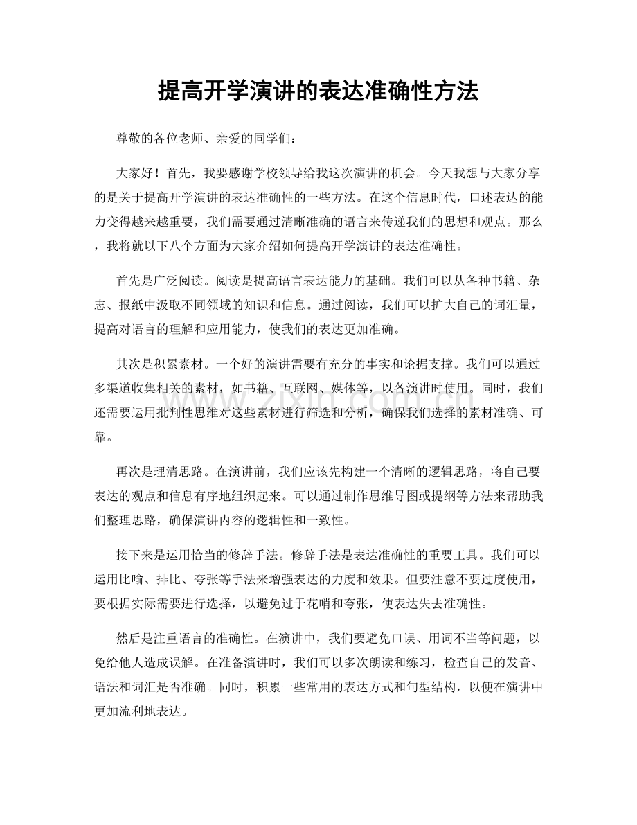 提高开学演讲的表达准确性方法.docx_第1页