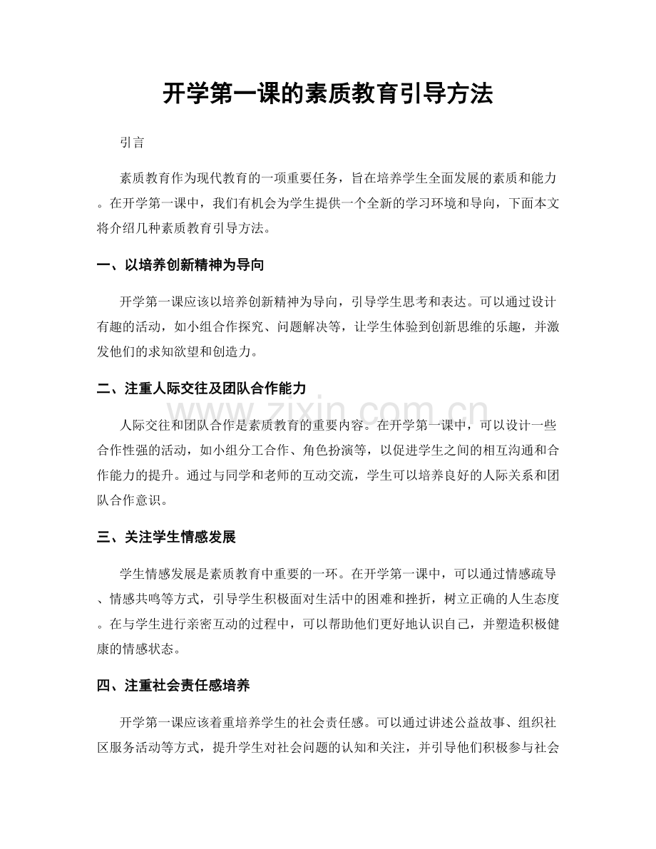 开学第一课的素质教育引导方法.docx_第1页