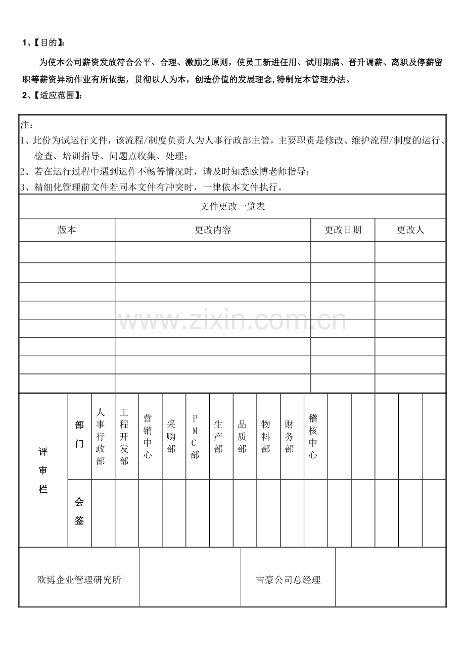 各职能部门薪资管理办法.doc_第1页