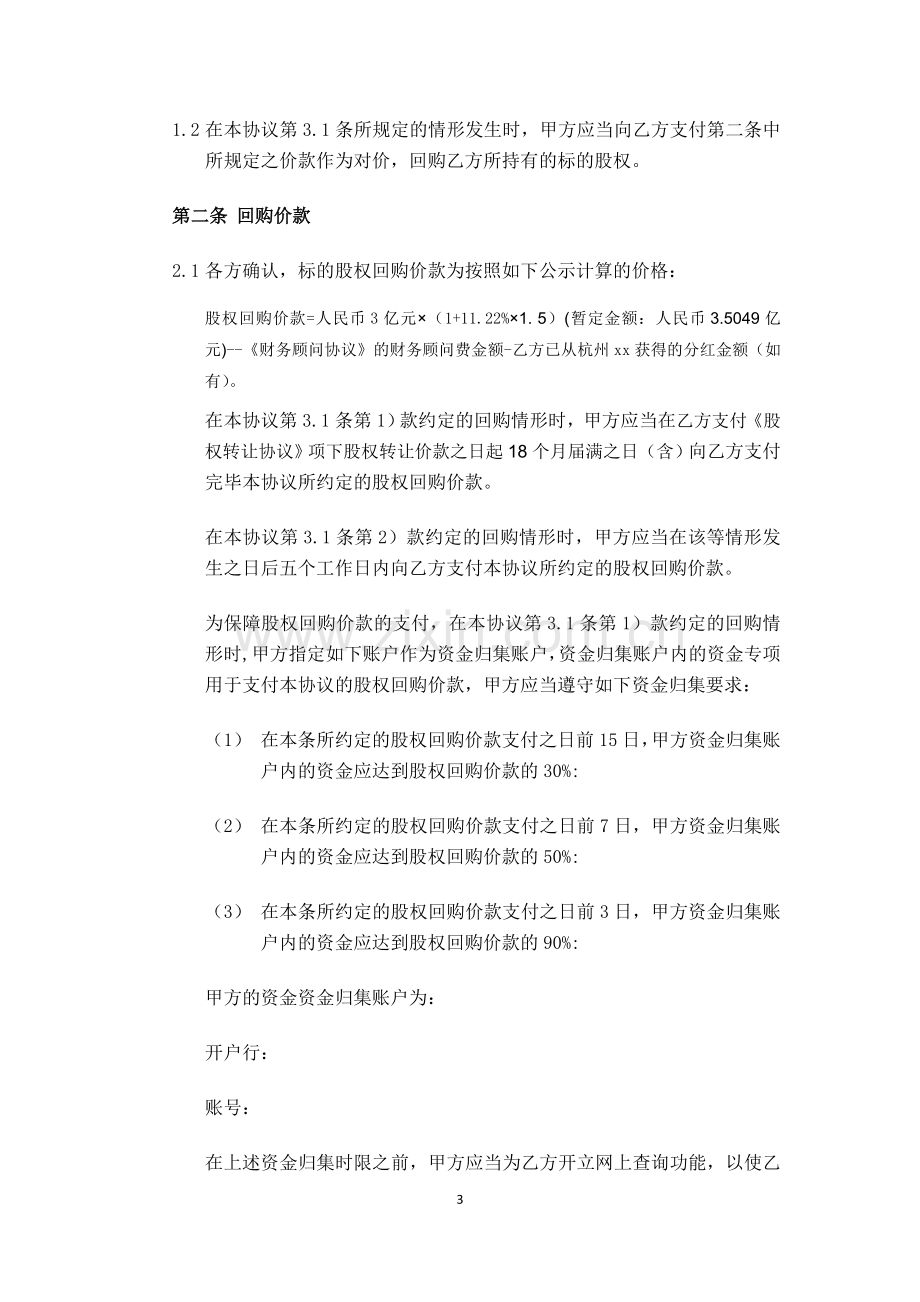 私募房地产投资基金股权投资股权回购协议模版.doc_第3页