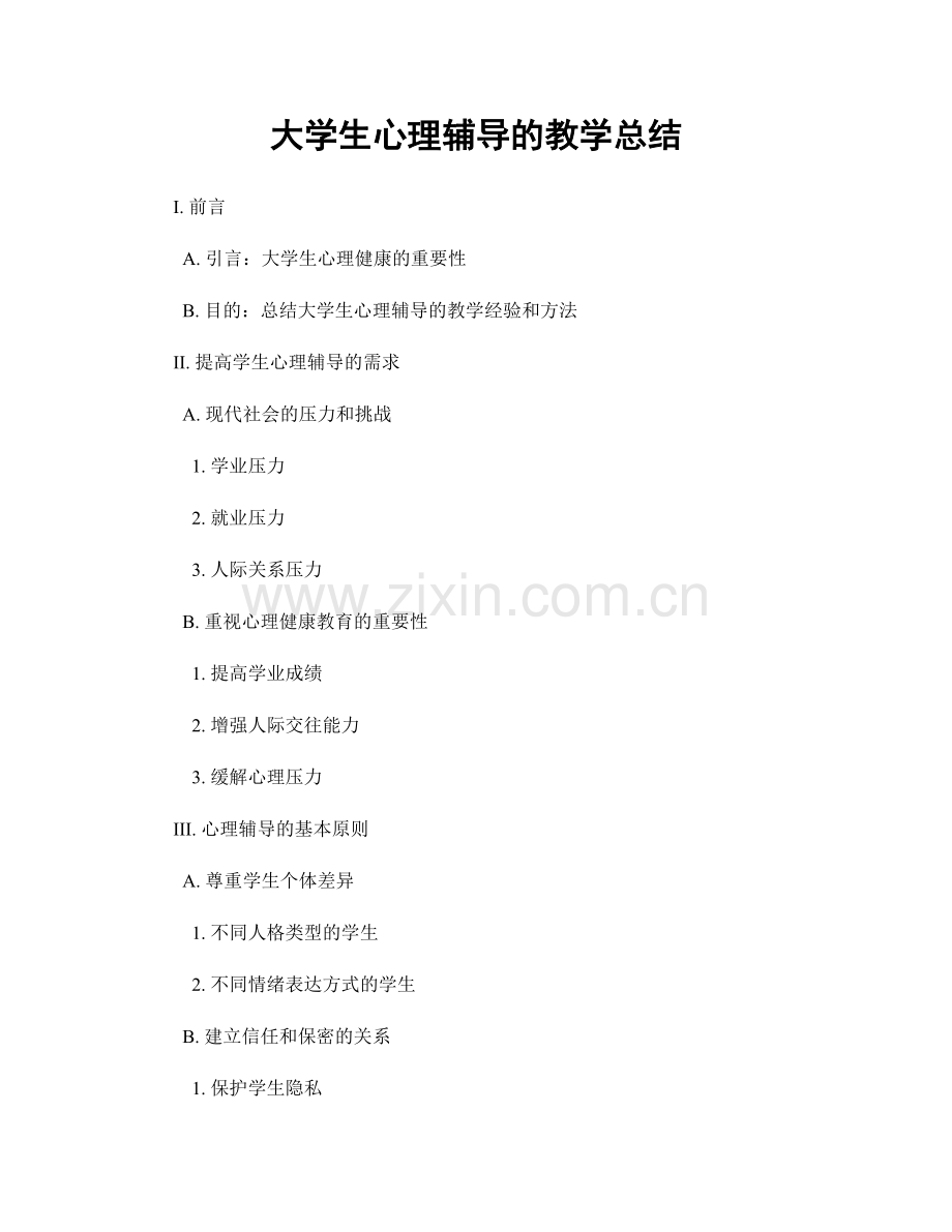 大学生心理辅导的教学总结.docx_第1页