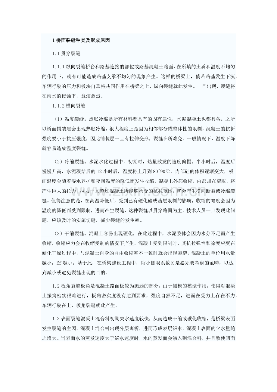 桥面裂缝种类及形成原因.doc_第1页