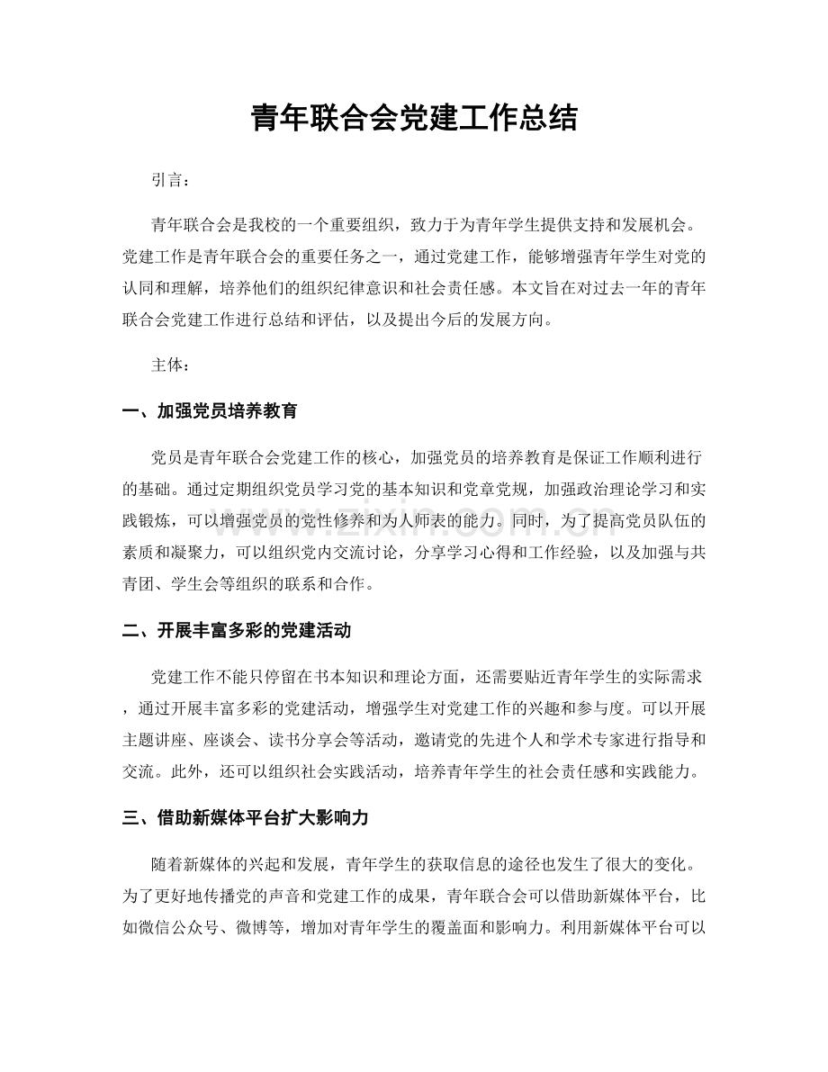 青年联合会党建工作总结.docx_第1页