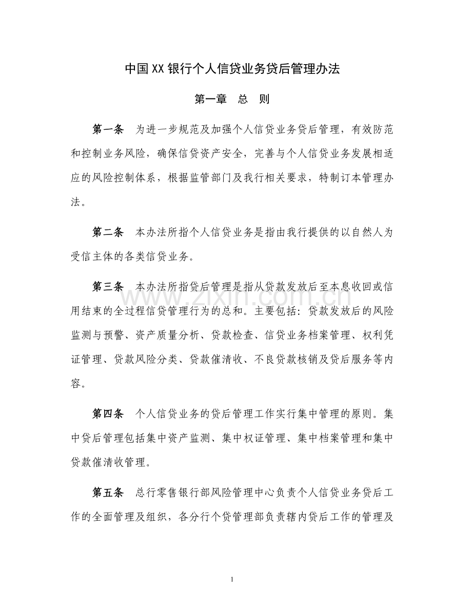 银行个人信贷业务贷后管理办法.doc_第1页