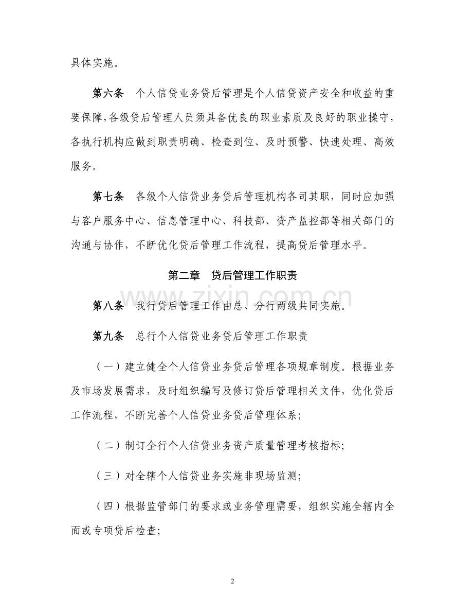 银行个人信贷业务贷后管理办法.doc_第2页