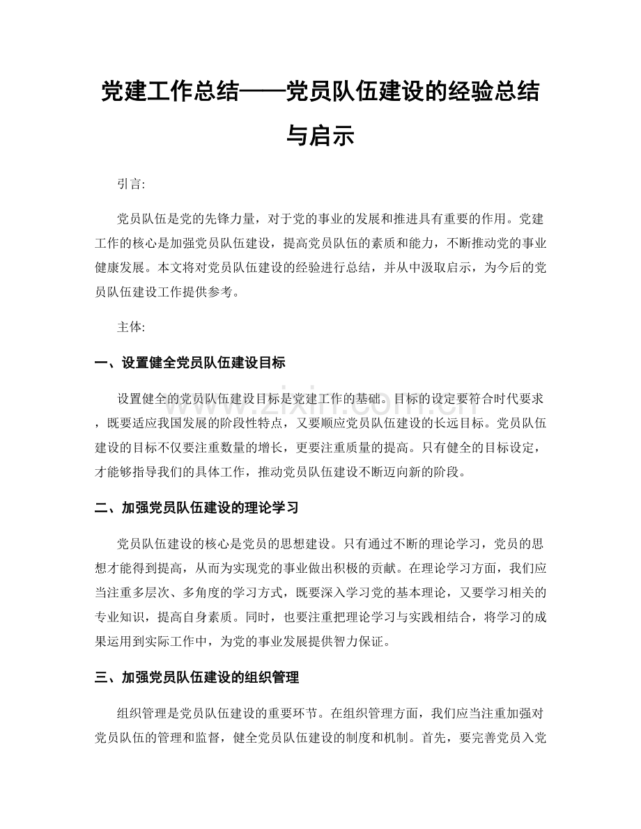 党建工作总结——党员队伍建设的经验总结与启示.docx_第1页