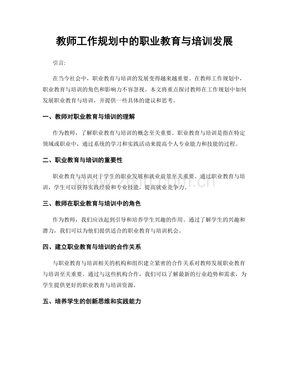 教师工作规划中的职业教育与培训发展.docx_第1页