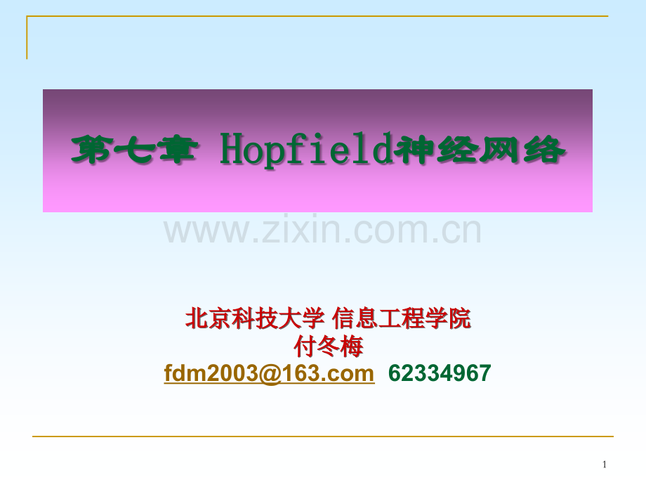 第七章-Hopfield网络.ppt_第1页