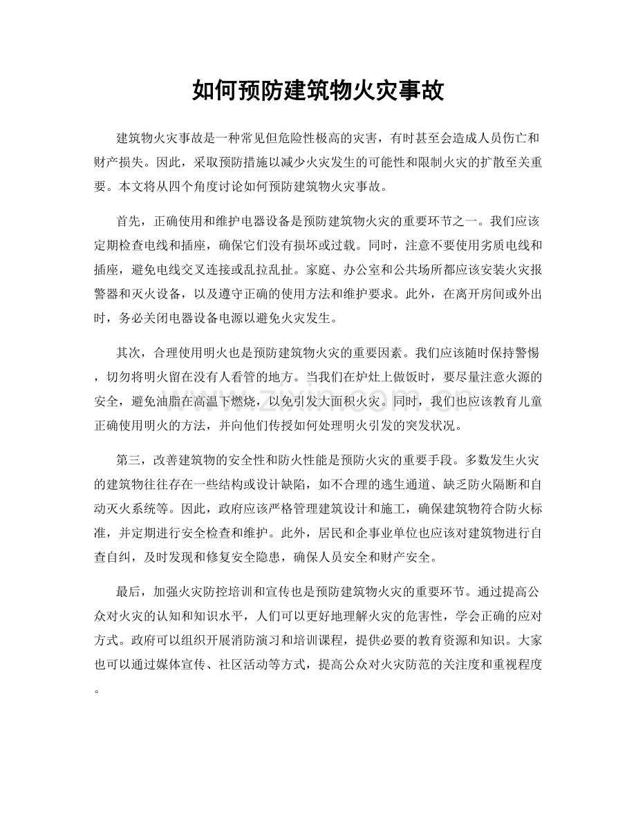 如何预防建筑物火灾事故.docx_第1页