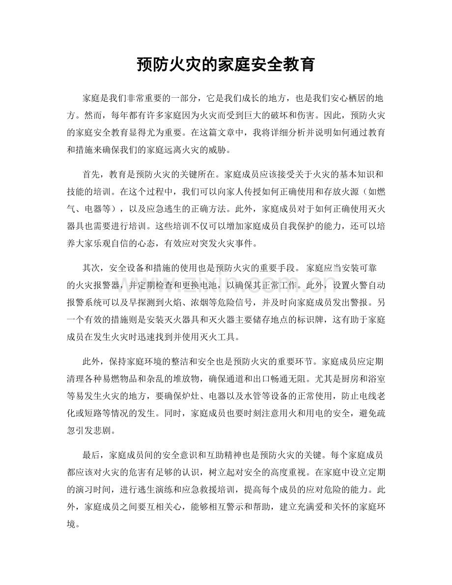 预防火灾的家庭安全教育.docx_第1页