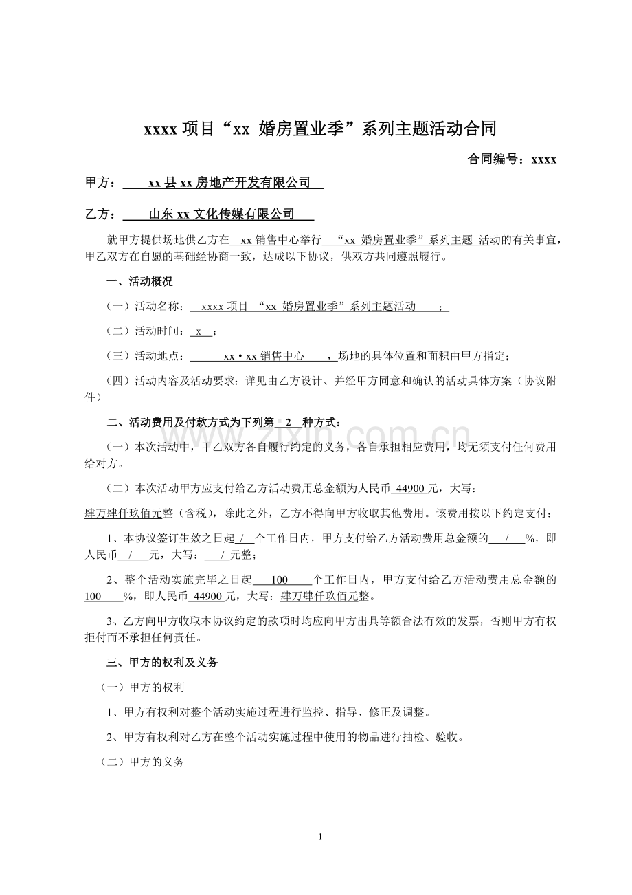 项目“爱成家-婚房置业季”系列主题活动合同.docx_第1页