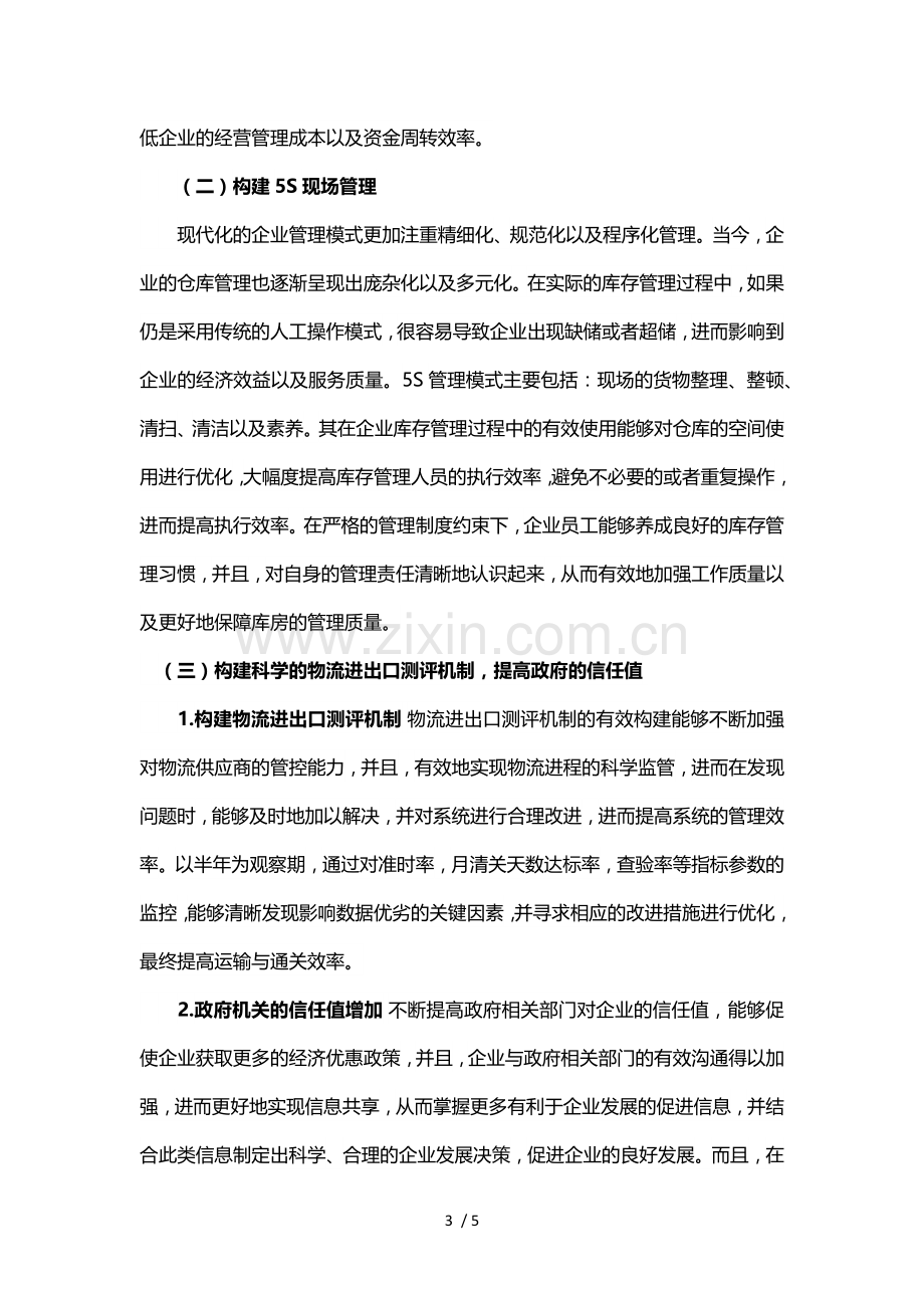 如何提高供应链管理质量.docx_第3页