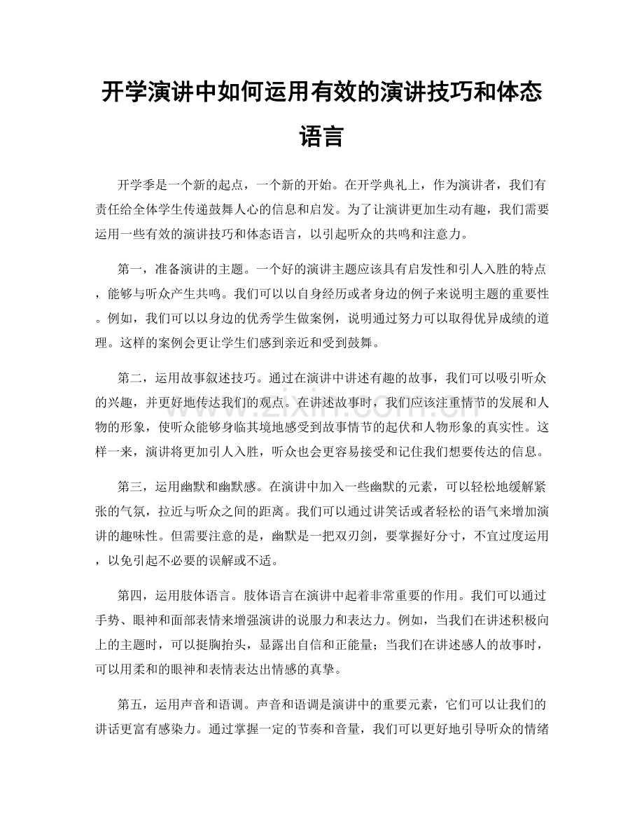 开学演讲中如何运用有效的演讲技巧和体态语言.docx_第1页