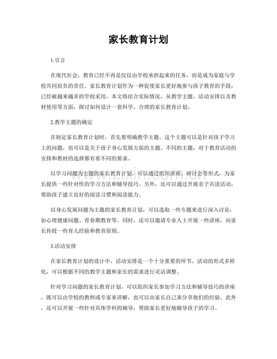 家长教育计划.docx_第1页