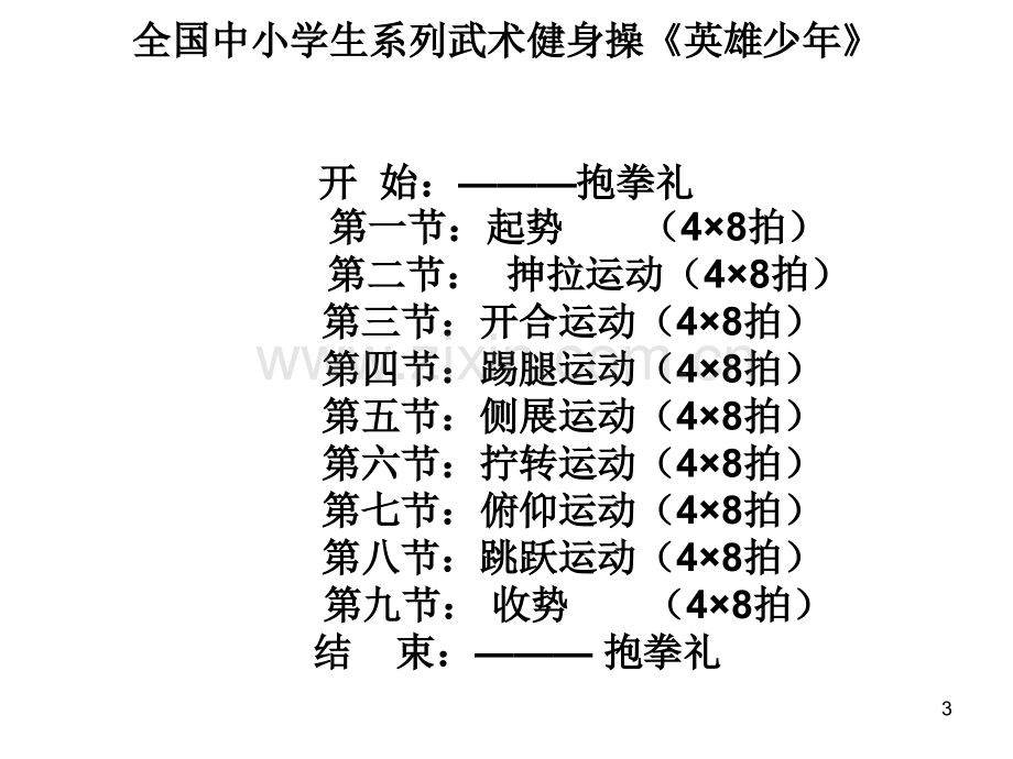 全国中小学生系列武术操《英雄少年》动作分解.ppt_第3页