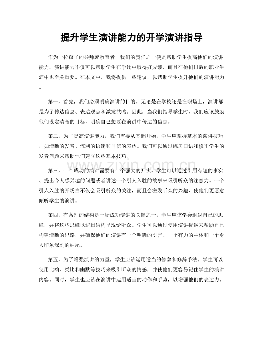 提升学生演讲能力的开学演讲指导.docx_第1页