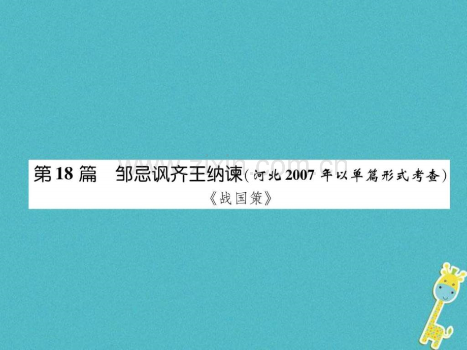 河北省中考语文专题2第18篇邹忌讽齐王纳.pptx_第1页