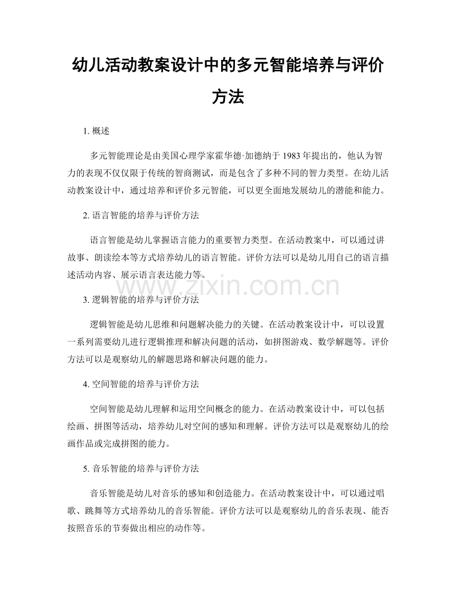 幼儿活动教案设计中的多元智能培养与评价方法.docx_第1页